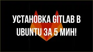 1. Установка GitLab в Ubuntu Server 20.04 за 5 мин / GitLab/ install/ ubuntu server 20.04/ Linux/