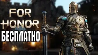 FOR HONOR БЕСПЛАТНО!!!