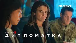 Дипломатка: 2 cезон | Український дубльований трейлер | Netflix