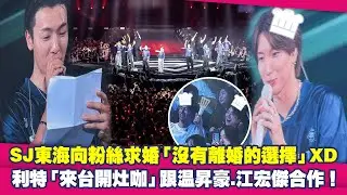 SJ東海向粉絲求婚「沒有離婚的選擇」XD　利特「來台開灶咖」跟温昇豪.江宏傑合作！