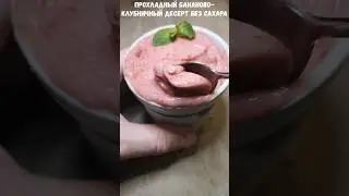 Простой десерт без сахара, прохладный  бананово -клубничный .Рецепт на детский праздник.