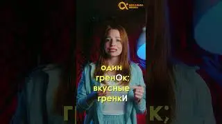 грЕнки или гренкИ 🤔 | ударения | русский язык