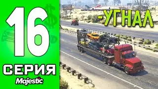 ПУТЬ БОМЖА в ГТА 5 РП #16 - Я АВТОУГОНЩИК в GTA 5 RP!