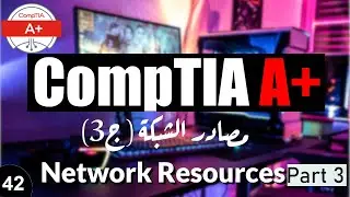 42- CompTIA A+ | Network Resources Part مصادر الشبكة ج3