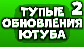 ТУПЫЕ ОБНОВЛЕНИЯ ЮТУБА 2