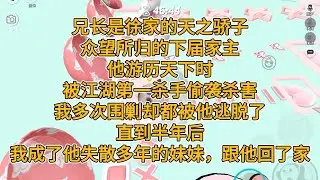 兄长是徐家的天之骄子，众望所归的下届家主。他游历天下时，被江湖第一杀手偷袭杀害。我筹划了三次围剿，却都被他逃脱了。直到半年后，我成了他失散多年的妹妹，跟他回了家。#一口气看完 #小说 #故事