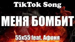 55x55 – МЕНЯ БОМБИТ (feat. Афоня) (Текст) - TikTok Song