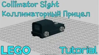 LEGO Коллиматорный прицел | Tutorial