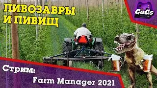 Стрим Farm Manager 2021 - Хмель и Солод