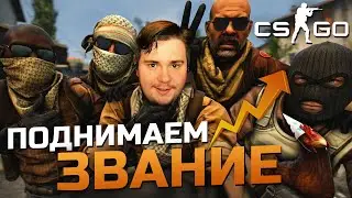 ПОДНИМАЕМ ЗВАНИЕ В CS GO (СТРИМ).