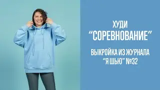 Худи 