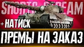 НАТИСК старт 1242 (+197). Танки на Заказ с 