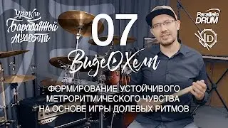 Постановка рук барабанщика.Долевые ритмы. Барабанная мудрость. Видеохелп_07