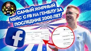 Кейс арбитраж трафика на гемблинг с фб! 🎰 ВОДЫ БОЛЬШЕ, ЧЕМ СОВЕТОВ! Что не так с CPA BRO?