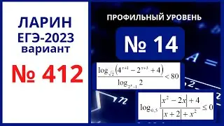 Задание 14 вариант 412 Ларин ЕГЭ 2023 профиль 24.12.2022