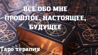 💥ВСЕ ОБО МНЕ ПРОШЛОЕ, НАСТОЯЩЕЕ, БУДУЩЕЕ | ТАРО ОНЛАЙН 💯ТАРО ТЕРАПИЯ