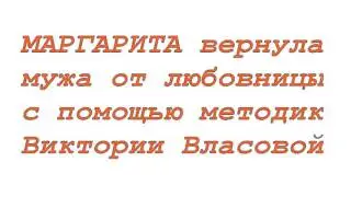 ОТЗЫВ МАРГАРИТЫ О РАБОТЕ С ВИКТОРИЕЙ ВЛАСОВОЙ  ОНА ВЕРНУЛА МУЖА!