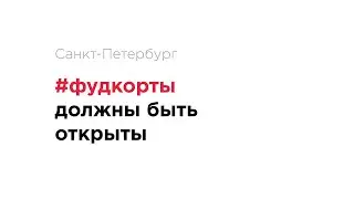 Фудкорты должны быть открыты/Обращение рестораторов и шефов Петербурга (полная версия)