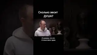 Сколько весит душа?