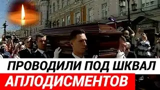 Мирошниченко проводили под ШКВАЛ АПЛОДИСМЕНТОВ