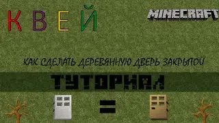 MINECRAFT | Как сделать деревянную дверь закрытой?