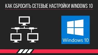 Как сбросить сетевые настройки Windows 10