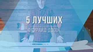 Видео обзор: лучшие сноуборды для фрирайда