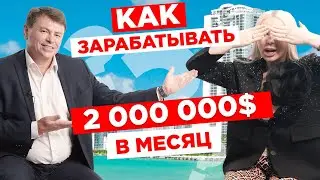 Как зарабатывать 2.000.000 $ в месяц?