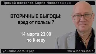 Вторичные выгоды: вред от пользы? #психология #психотерапия #супервизия