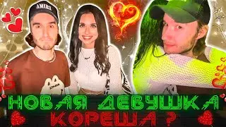 НОВАЯ ДЕВУШКА КОРЕША ? / Кореш MOMENT