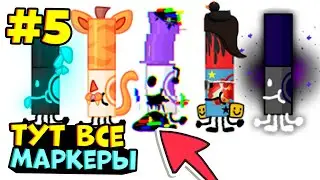 Как найти ВСЕ МАРКЕРЫ в роблокс find the markers?? все маркёры роблокс найди маркер #5