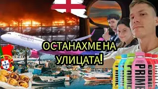 ДО ПОРТУГАЛИЯ И НАЗАД | ОМАЗАХМЕ ЛИ ФОРМАТА? ПОЖАР НА ЛЕТИЩЕТО!!!