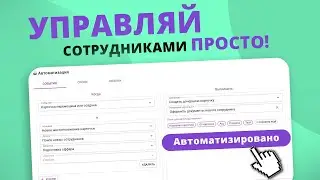 Как автоматизировать управление сотрудниками в Kaiten