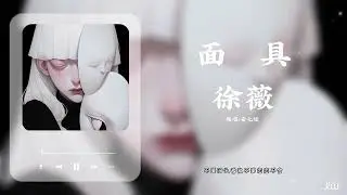 面具 - 徐薇 从没有让你感觉到快乐原谅我心中疯狂的执着不要回头看我不要恋恋不舍跑着离开我吧以后好好过吧