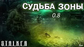 S T A L K E R Судьба Зоны 0 8 Миграция сталкеров Часть 1