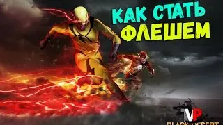 Black desert - +50% скорость атаки и каста (Как превратиться во Флеша?)