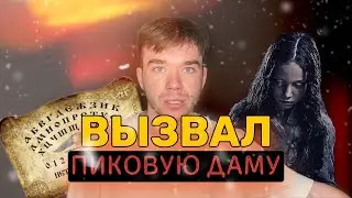 ВЫЗВАЛ ПИКОВУЮ ДАМУ. Часть 2. 😱 ДОСКА УИДЖИ.