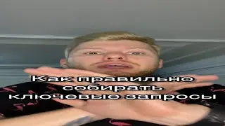 Как правильно собирать семантику 🔥