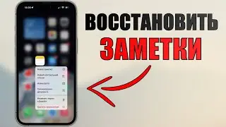 Как восстановить удаленные заметки на iPhone? 3 способа по восстановлению данных iPhone