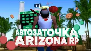 АВТОЗАТОЧКА АКСЕССУАРОВ ДЛЯ АРИЗОНА РП | ARIZONA RP