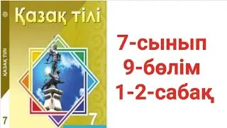 Қазақ тілі 7-сынып 9-бөлім 1-2-сабақ тапсырма жауаптары