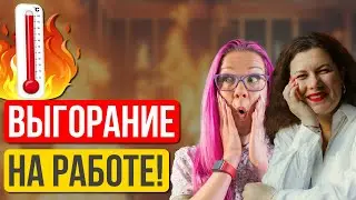 Выгорание на работе: как распознать симптомы, выйти из выгорания и восстановиться. Анна Подольская