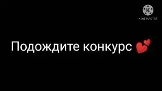 Конкурс до смотри