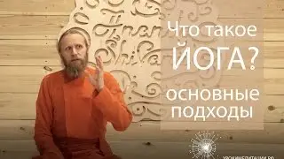 Что такое йога? Основные подходы.