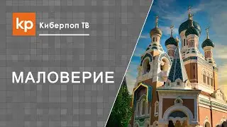 О Боге и Церкви. Есть вера в Бога, но нет веры в Церковь