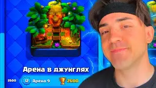 КЛЕШ РОЯЛЬ С НУЛЯ БЕЗ АТАКУЮЩИХ КАРТ / 9 АРЕНА / CLASH ROYALE