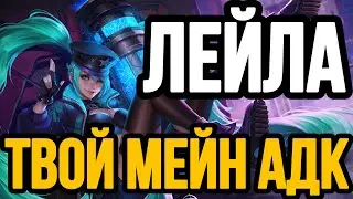 🏆 ЛЕЙЛА — ТВОЙ МЕЙН 🏆 ГАЙД НА ЛЕЙЛУ MOBILE LEGENDS 🔥 WR 82% ☄️ КАК ИГРАЕТ ТОП МИРА ЛЕЙЛА 🥇