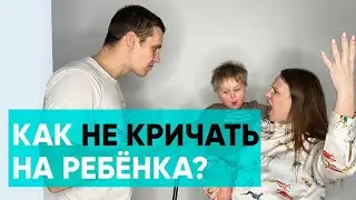 Как не кричать на ребенка. Ника Болзан