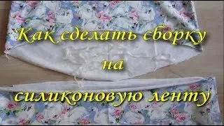 Как сделать сборку на силиконовую ленту