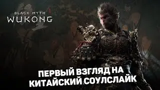 ПЕРВЫЙ ВЗГЛЯД НА КИТАЙСКИЙ СОУЛСЛАЙК | Black Myth: Wukong прохождение